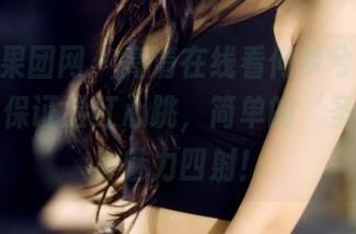 GIRLT果团网 – 高清在线看何梦兮Stacy修女，保证脸红心跳，简单的‘圣母’化身魅力四射！