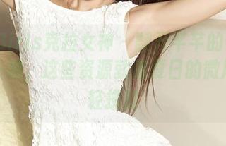 KelaGirls克拉女神 – 翻开芊芊的情结图集——呐，这些资源就像夏日的微风，轻轻拂过