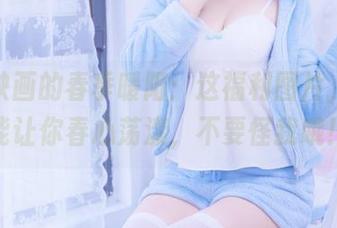 喵糖映画的春季暖阳：这福利图片，绝对能让你春心荡漾，不要怪我哦！