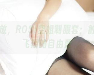 在线绽放，ROSI空姐制服套：触碰那份飞翔的自由感