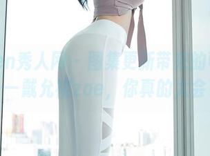 Xiuren秀人网 – 图集更新带来的可爱冲击——戴允祺zoe，你真的太会了！