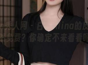 Xiuren秀人网 – 白白Alina的皮衣作品居然免费？你确定不来看看吗？