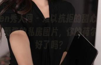 Xiuren秀人网 – 难以抗拒的甜心魅力，看看薇薇酱的私房图片，你的荷尔蒙准备好了吗？
