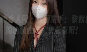 Xiuren秀人网 – 美图猎手：黎秋秋和她的瑜伽魔法，来看看吧！