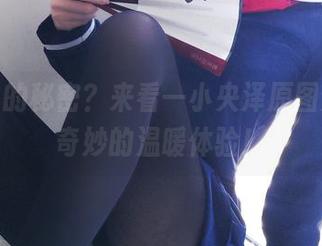 棉袜里的秘密？来看一小央泽原图分享，奇妙的温暖体验！
