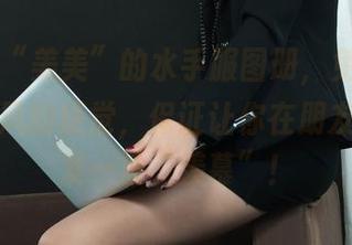 丽柜 – “美美”的水手服图册，免费送你一把海风的感觉，保证让你在朋友圈里引发一波“羡慕”！
