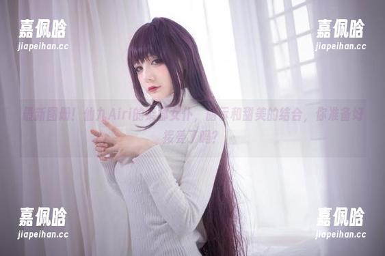 最新图册！仙九Airi的柴郡女仆，暗示和甜美的结合，你准备好接受了吗？