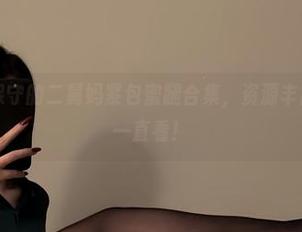 微密圈 – 保守的二舅妈紧包蜜腿合集，资源丰富得让人想一直看！