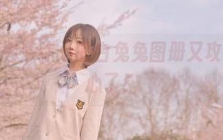 糟糕，名濑弥七的白兔兔图册又攻占我的心了！