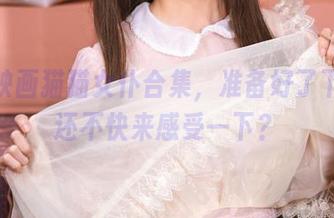 喵糖映画猫猫女仆合集，准备好了下载，还不快来感受一下？