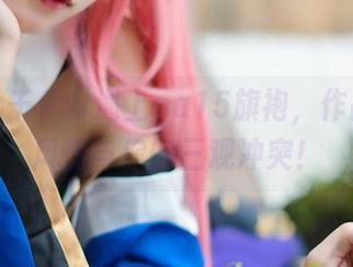 当小仓千代w遇上pa15旗袍，作品中的风情与你的三观冲突！