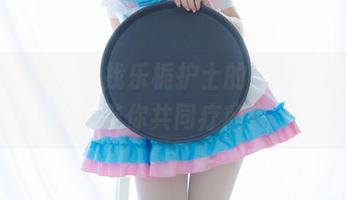 少女秩序 – 寻找乐栀护士的温暖，写真合集带你共同疗愈！