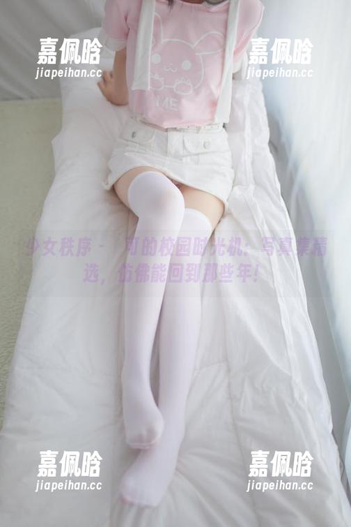 少女秩序 - 晞可的校园时光机：写真集精选，仿佛能回到那些年！