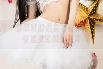 尤果网 – 景思晴的温柔毛衣私拍：拾起那些遗落的瞬间图集