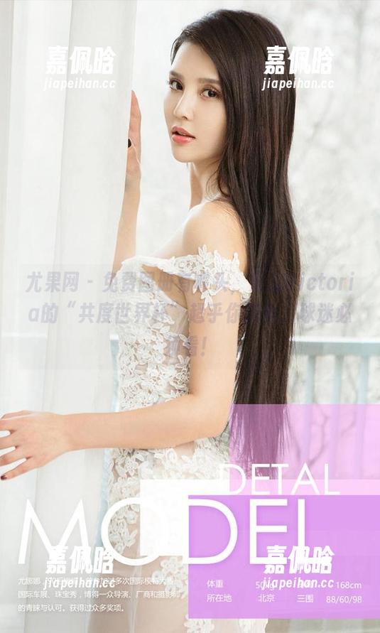 尤果网-果儿Victoria 尤果网 - 免费图册有噱头,果儿Victoria的“共度世界杯”超乎你想象,球迷必须看!