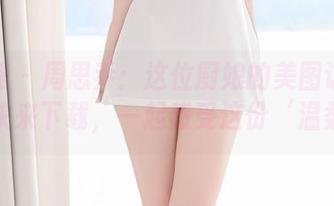 尤蜜荟 – 周思乔：这位厨娘的美图让你心动，快来下载，一起感受这份‘温柔’！