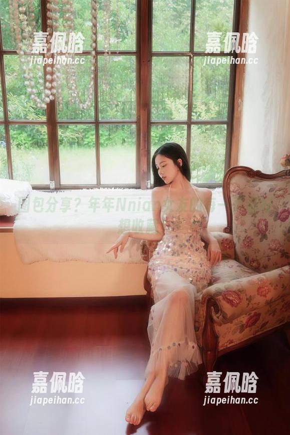 图包分享？年年Nnian女友的每一页都好想收藏！