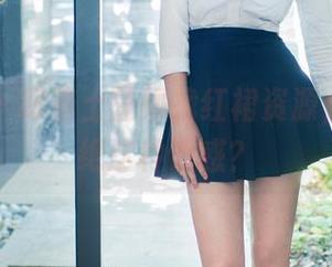 推女郎 – 跟着土豆姐找红裙资源，谁能拒绝这种诱惑？