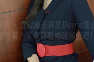 模范学院 – 想知道王梓童Doirs怎么拍旅拍写真？下载倾听她的秘密吧！