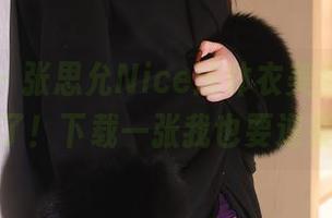 秀人网 – 张思允Nice连体衣美图，太会撩了！下载一张我也要逆袭！