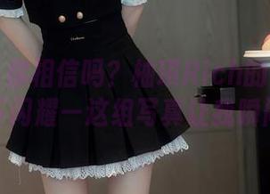 秀人网 – 你相信吗？柚琪Rich的皮衣能在无圣光下闪耀—这组写真让我瞬间脸红！