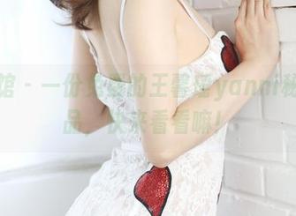 美媛馆 – 一份免费的王馨瑶yanni秘书作品，快来看看嘛！