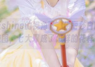 在羽天shine的视角下，伊丽莎白的私房美图，七大罪成了怎样的花样？