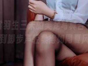 一起欣赏羽生三未的美足写真合集，仿佛听到脚步声轻柔得如同夏风。