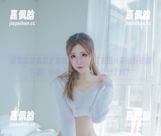 翎柒菜菜携职业装诚意奉献，这组图片真的很值得下载！办公桌前的你，准备好了吗？