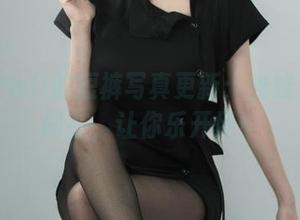 起司块wii的短裤写真更新：光线与幽默同在，让你乐开怀！