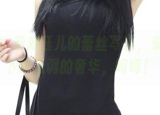 青豆客 – 看刘钰儿的蕾丝写真，来感受一下这低调的奢华，呵呵！