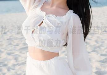 魅妍社 – 雪千紫的写真，谁能抵挡这天使的魔力？