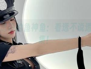 微密圈 – 透明的鱼神鱼：看透不说透的原图合集！