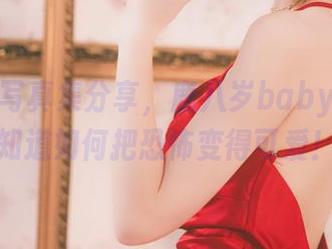 万圣节写真集分享，鹿八岁baby：让你知道如何把恐怖变得可爱！